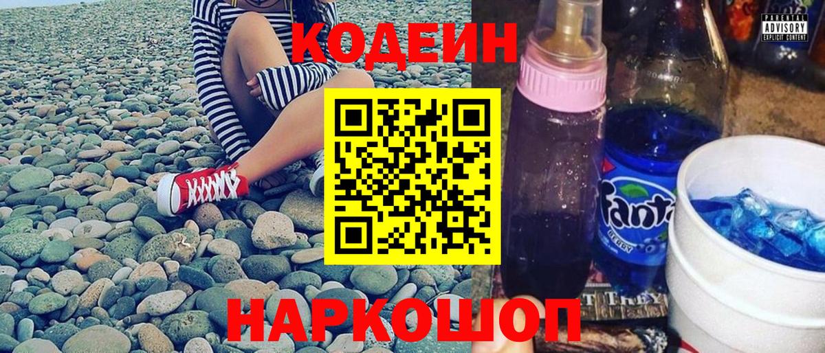 Codein напиток Lean (лин) Сергиев Посад